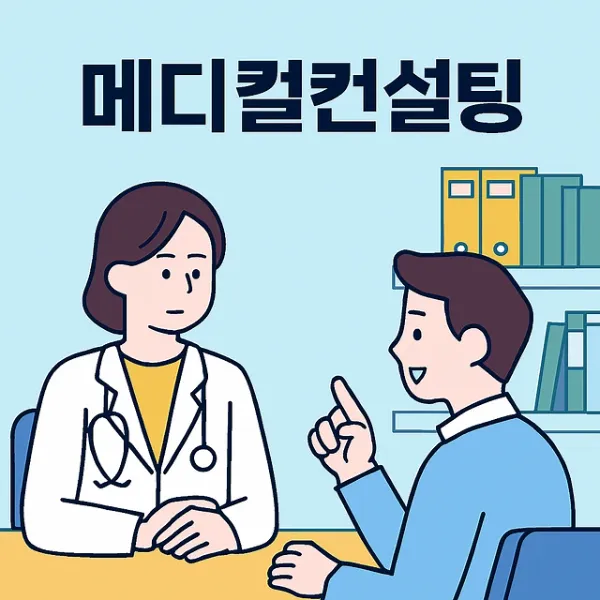 광주의료전문변호사, 메디컬컨설팅